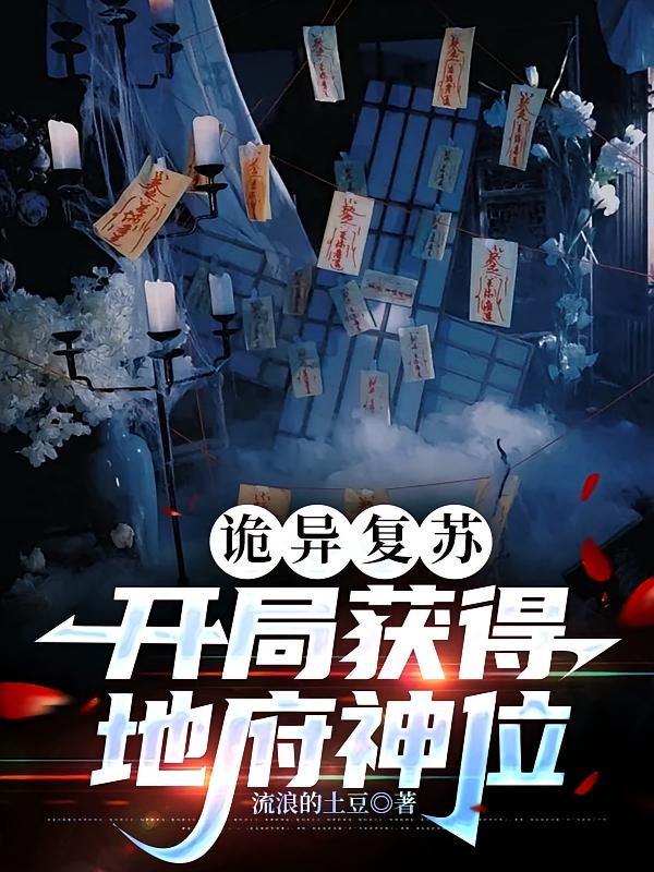 诡异复苏，开局获得地府神位