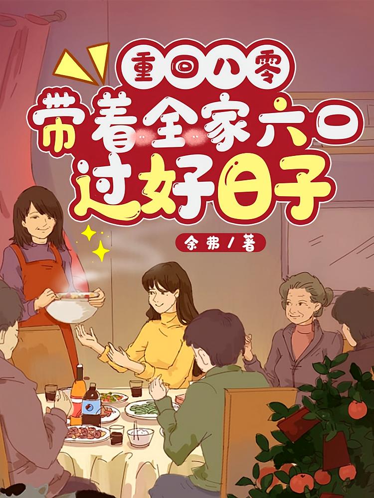 重回八零：带着全家六口过好日子