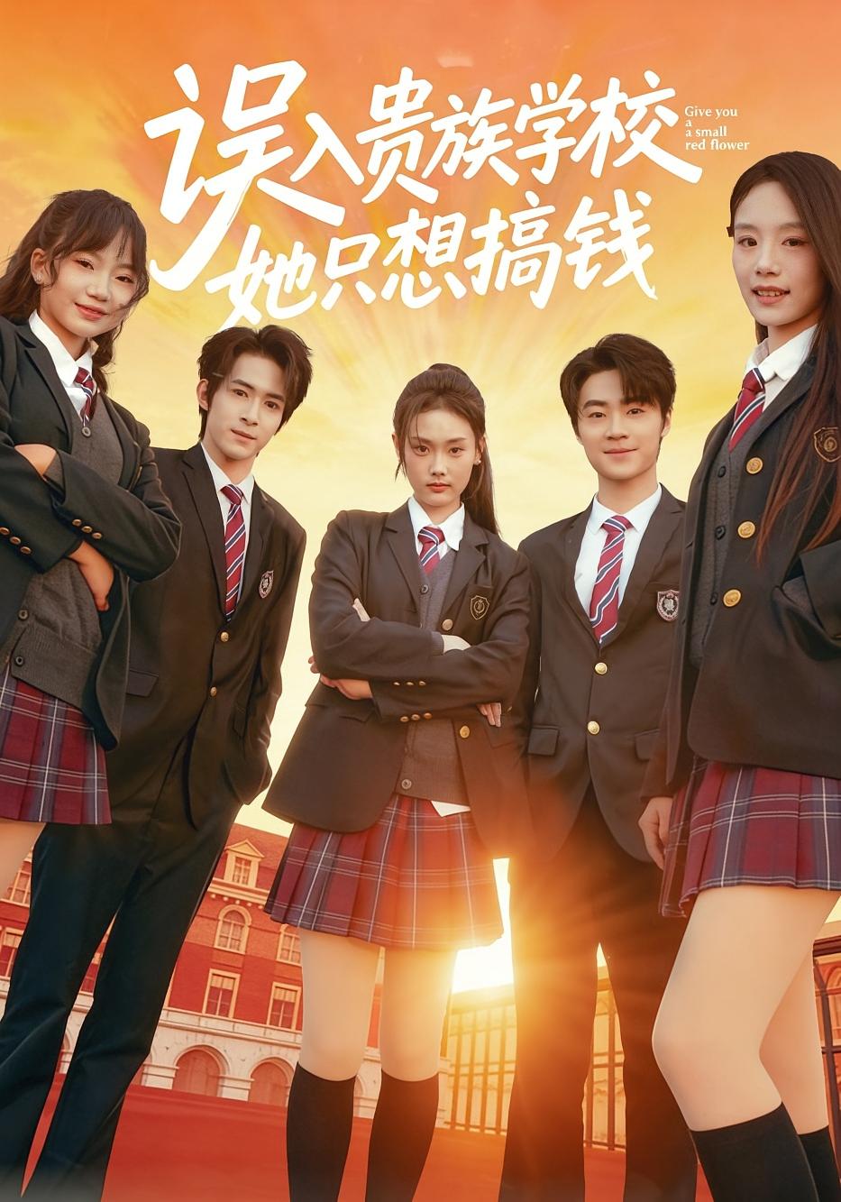 误入贵族学校，她只想搞钱