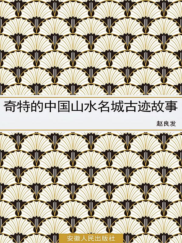 奇特的中国山水名城古迹故事