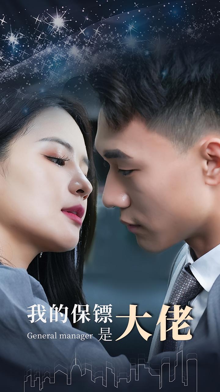 我的保镖是大佬