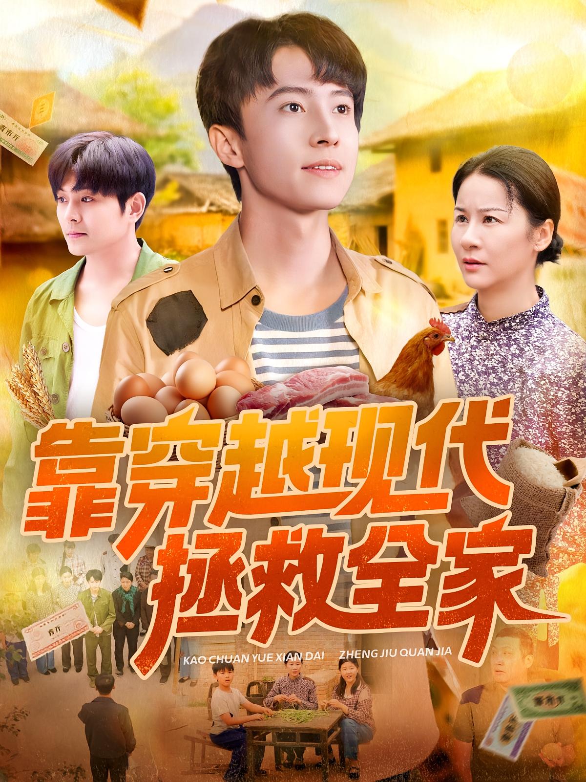 靠穿越现代拯救全家