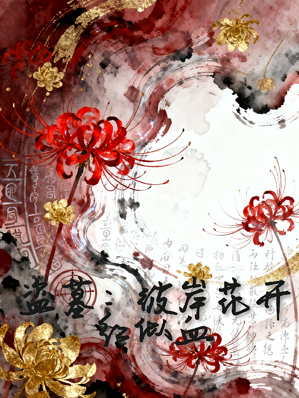 盗墓：彼岸花开红似血