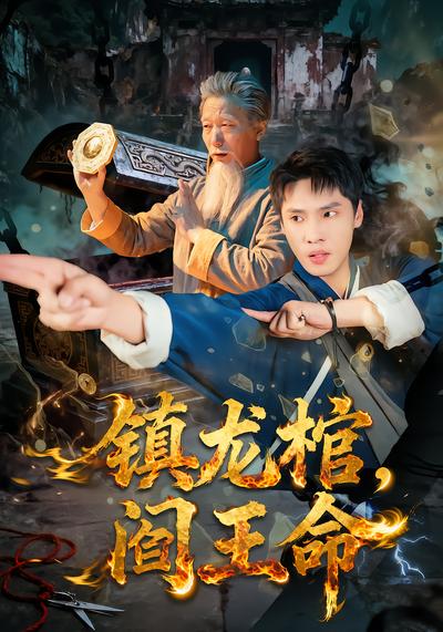 镇龙棺，阎王命 - 在线观看