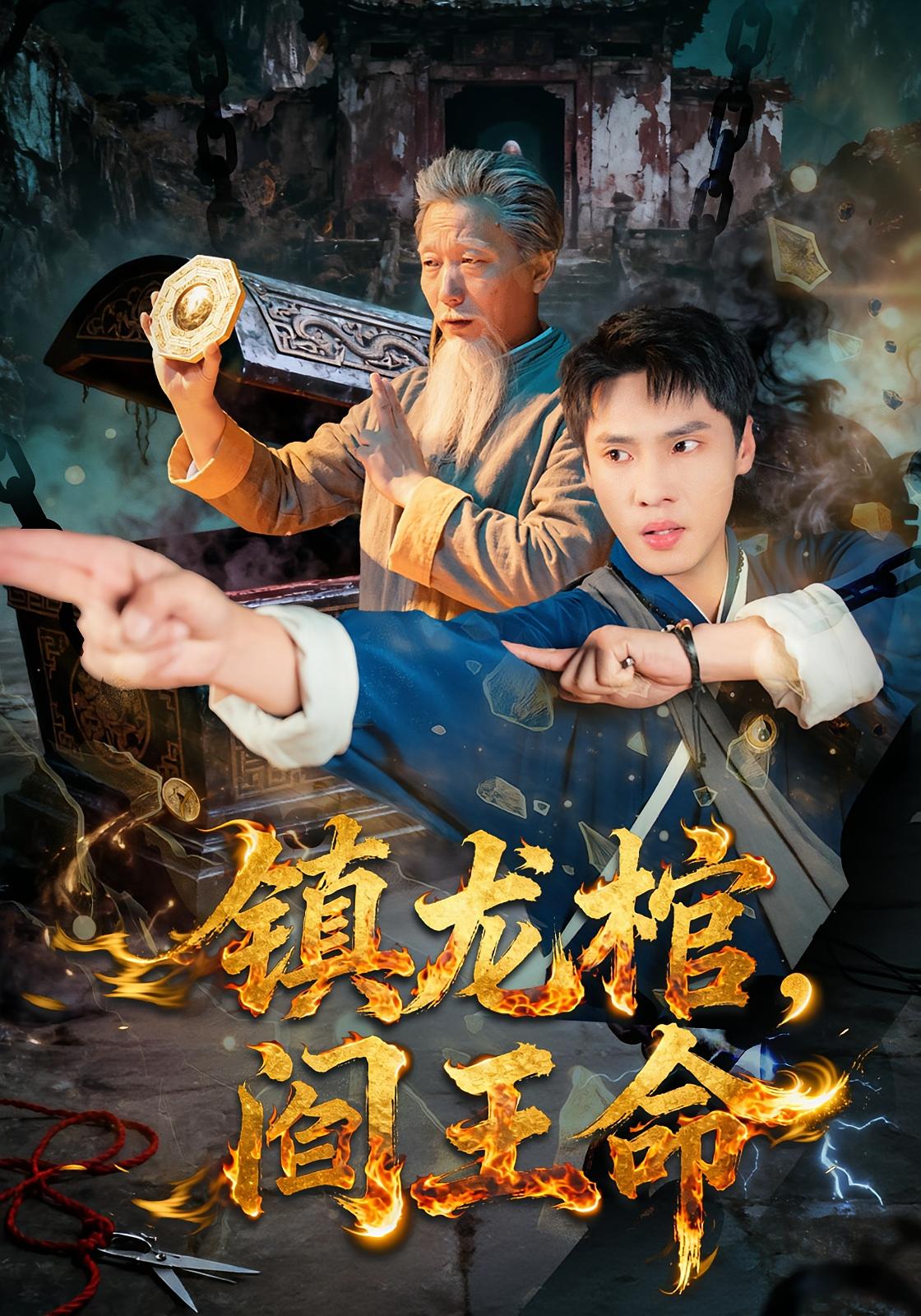 镇龙棺，阎王命