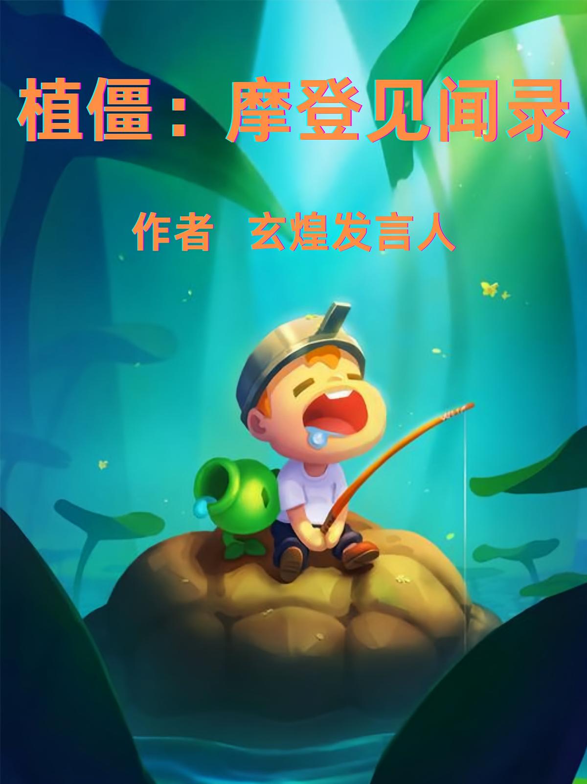 植僵：摩登见闻录