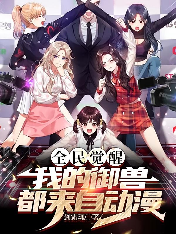 全民觉醒：我的御兽都来自动漫
