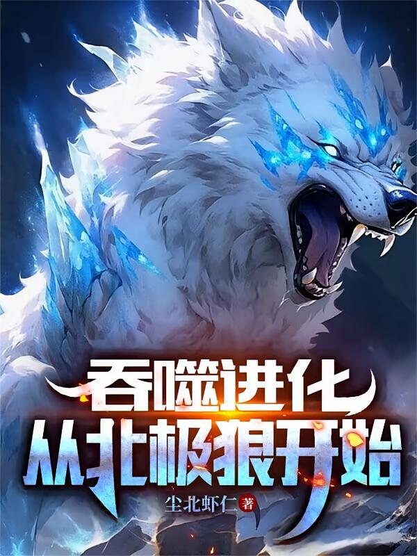 吞噬进化：从北极狼开始