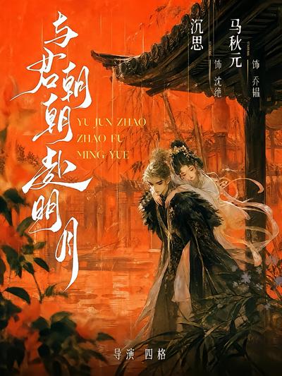 与君朝朝赴明月封面