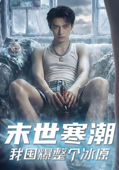 末世寒潮，我囤爆整个冰原 - 在线观看