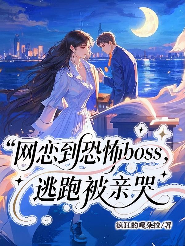 网恋到恐怖boss，逃跑被亲哭