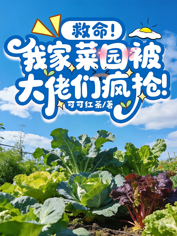 救命！我家菜园被大佬们疯抢！