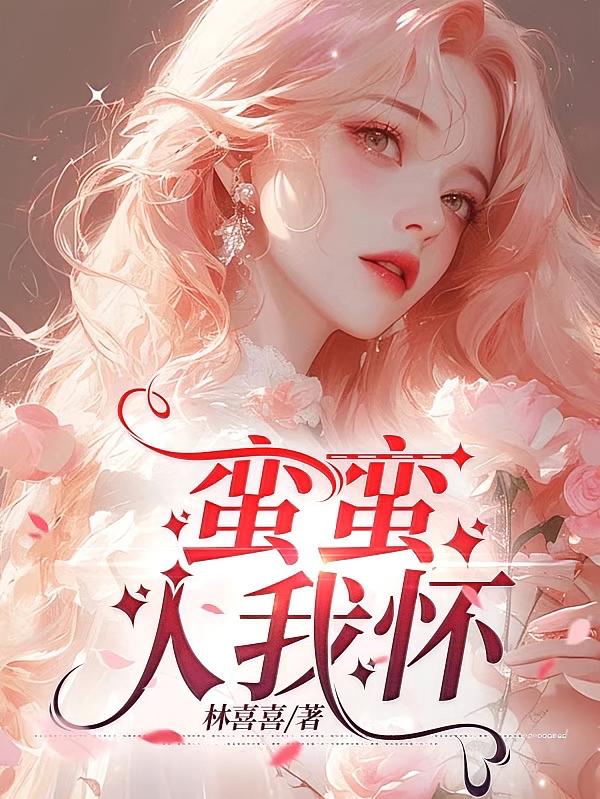 蛮蛮入我怀