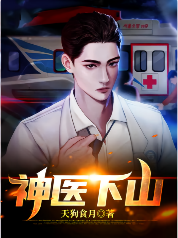 神医下山