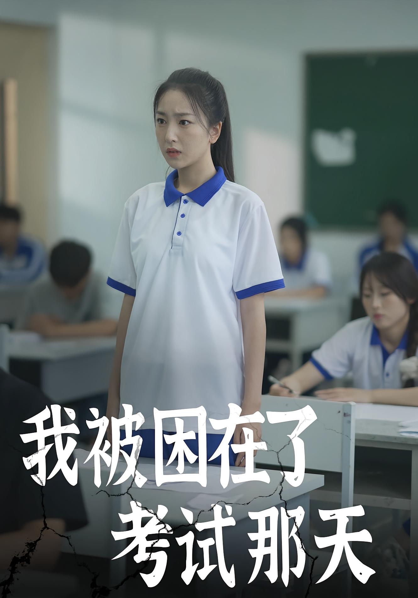 我被困在了考试那天