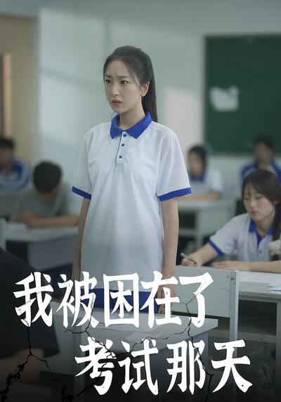 我被困在了考试那天