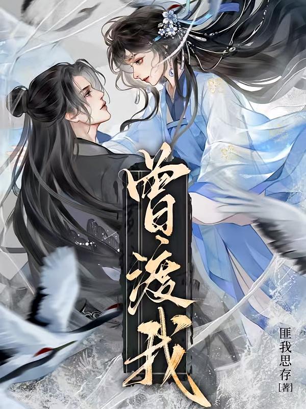 曾渡我