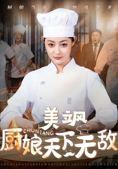 美飒厨娘天下无敌