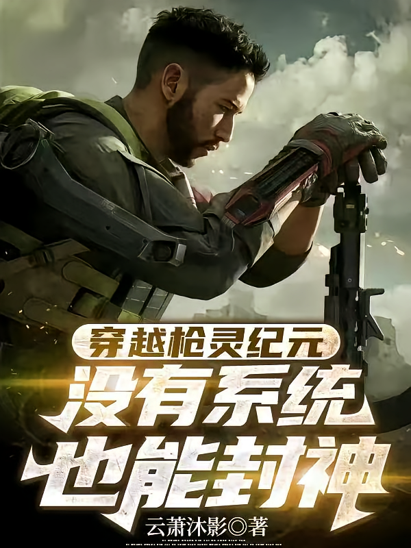 穿越枪灵纪元：没有系统也能封神