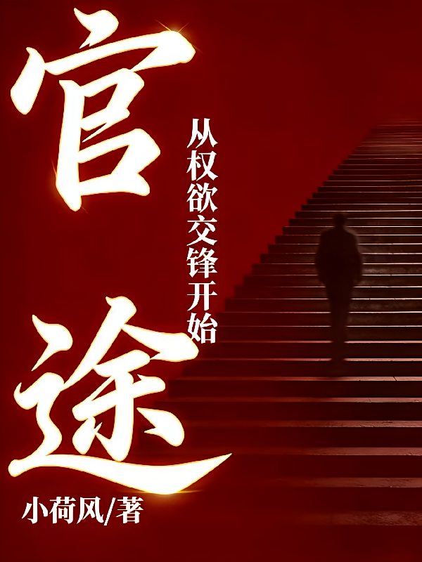 官途从权欲交锋开始