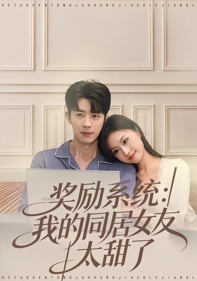 奖励系统：我的同居女友太甜了 - 在线观看