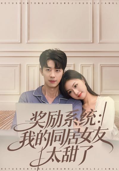 奖励系统：我的同居女友太甜了