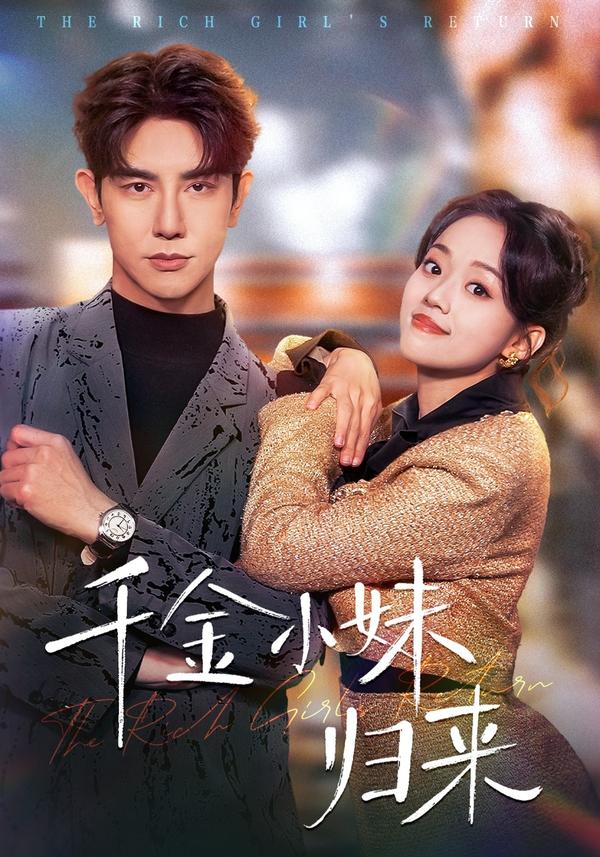 短剧千金小妹归来海报