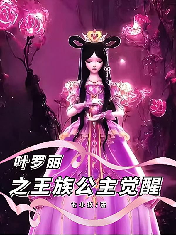 叶罗丽之王族公主觉醒