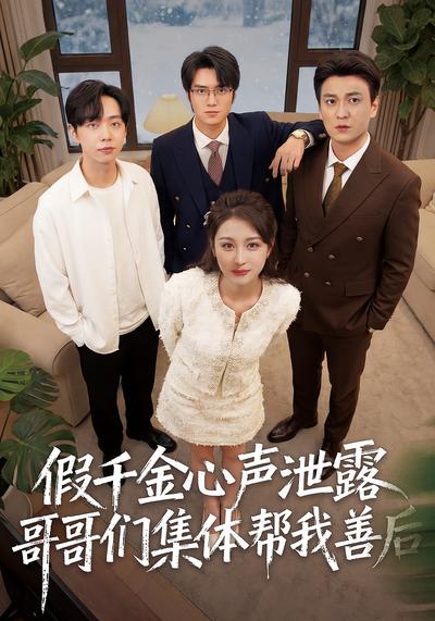 假千金心声泄露哥哥们集体帮我善后
