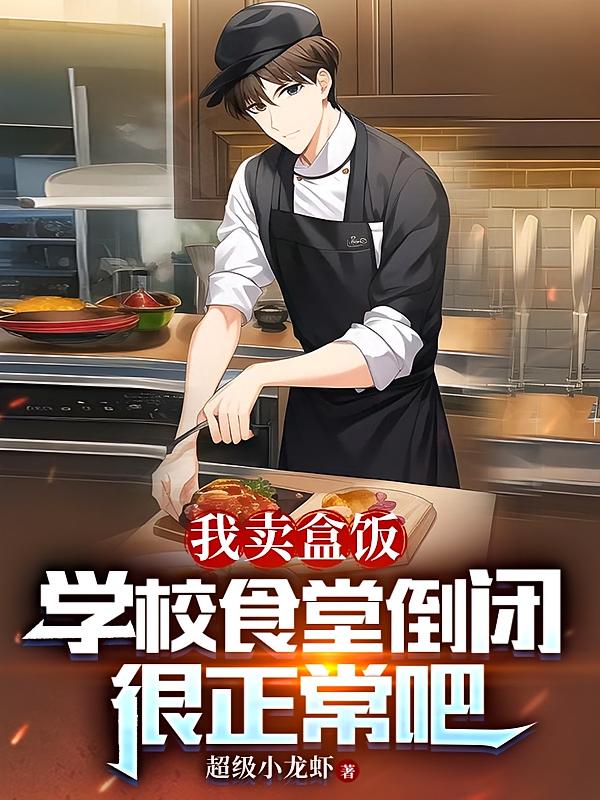 我卖盒饭，学校食堂倒闭很正常吧
