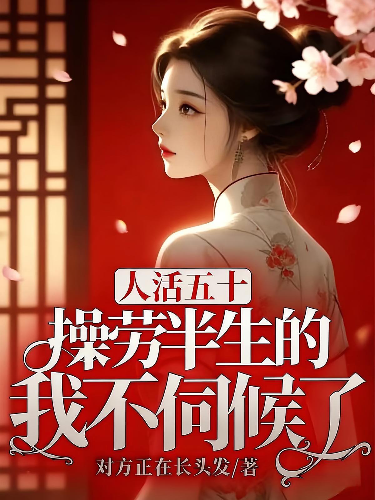 人活五十，操劳半生的我不伺候了
