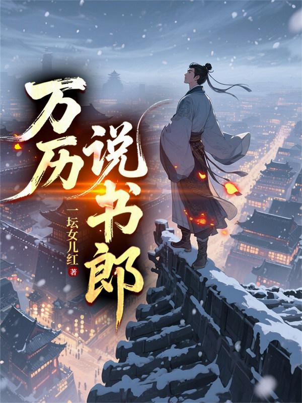 万历说书郎