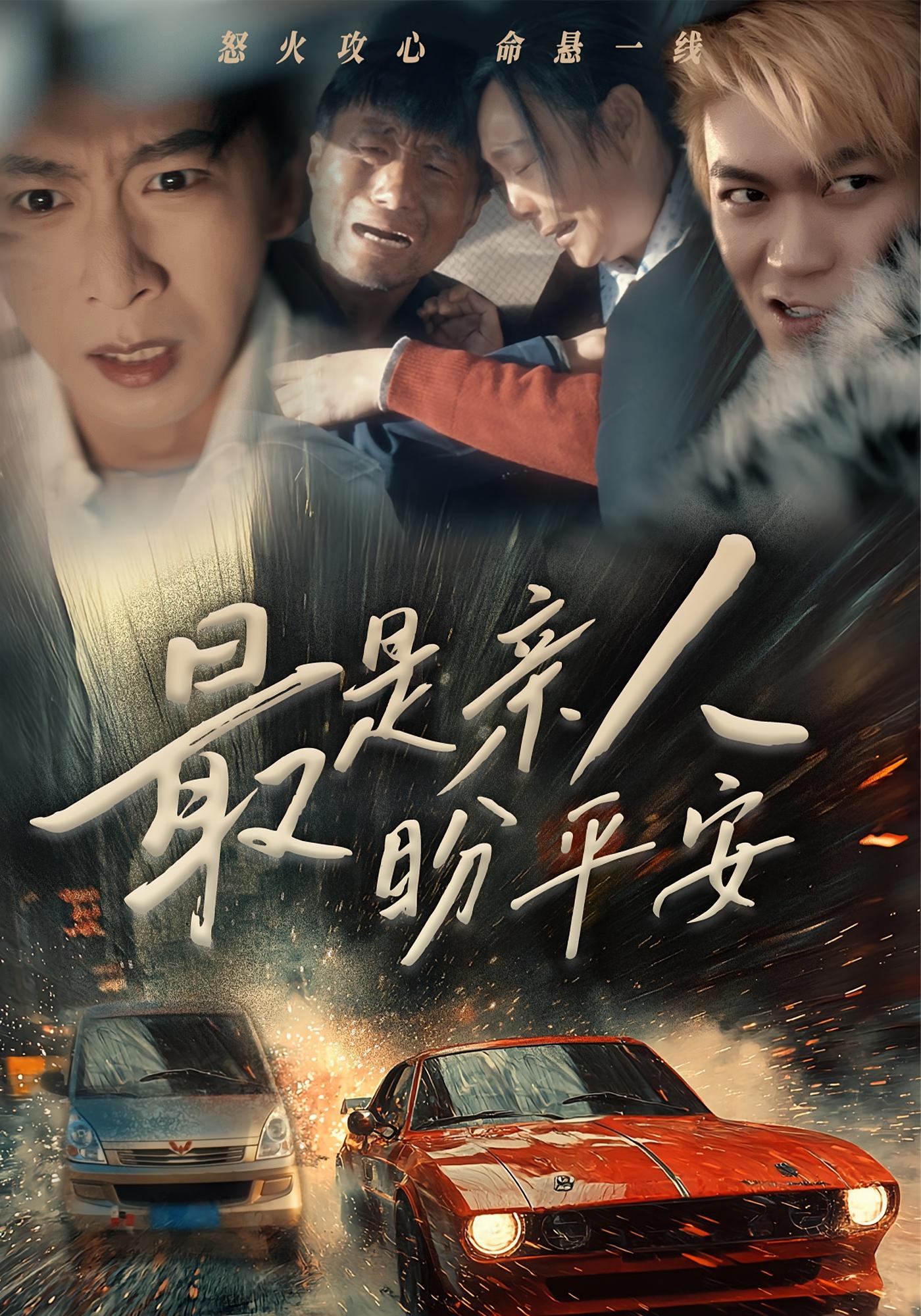 最是亲人盼平安