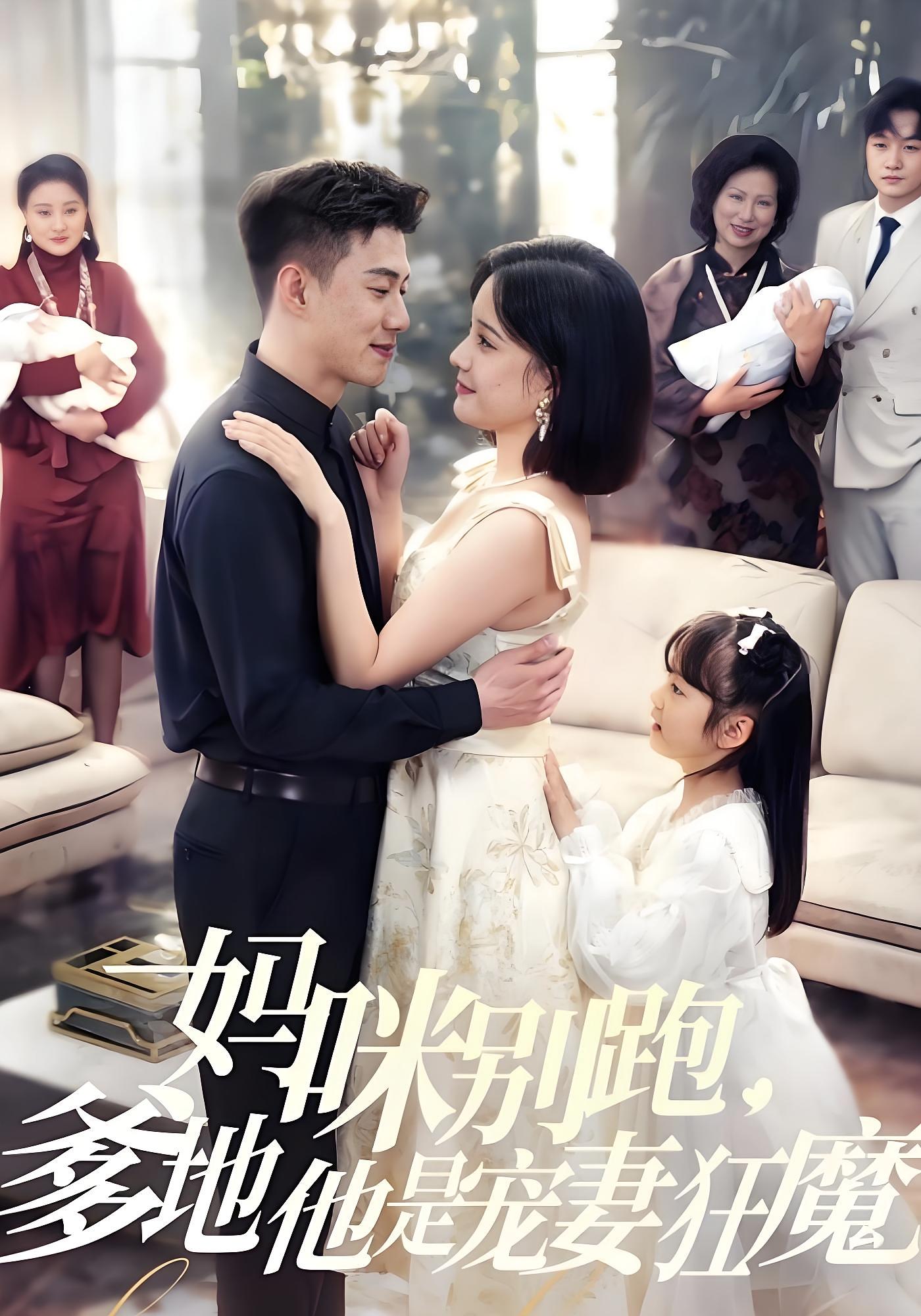 妈咪别跑，爹地他是宠妻狂魔