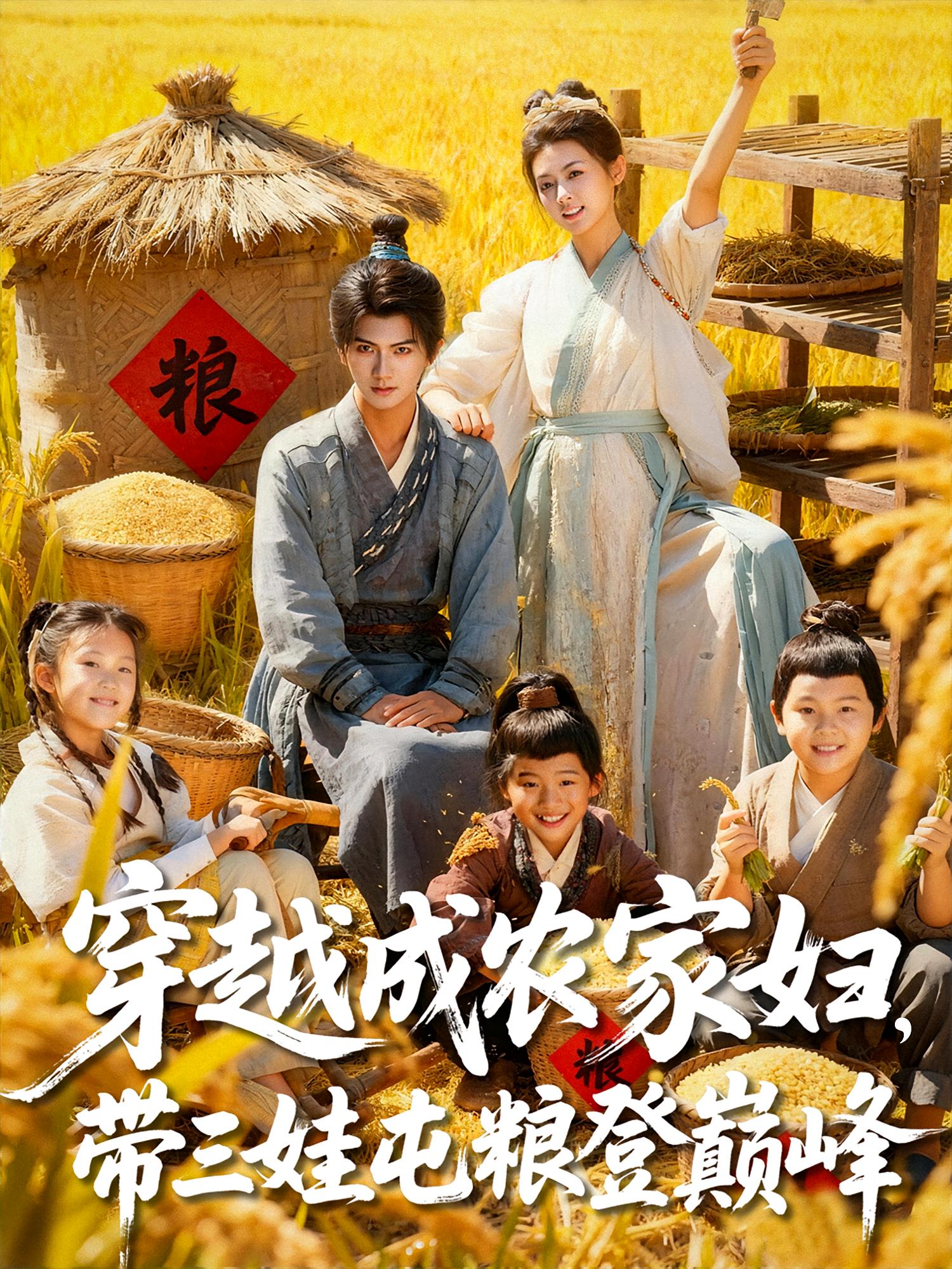 穿越成农家妇，带三娃屯粮登巅峰