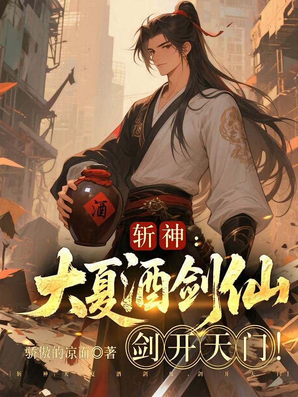 斩神：大夏酒剑仙，剑开天门！