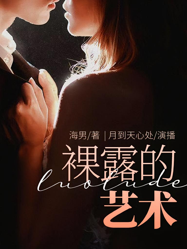 裸露的艺术