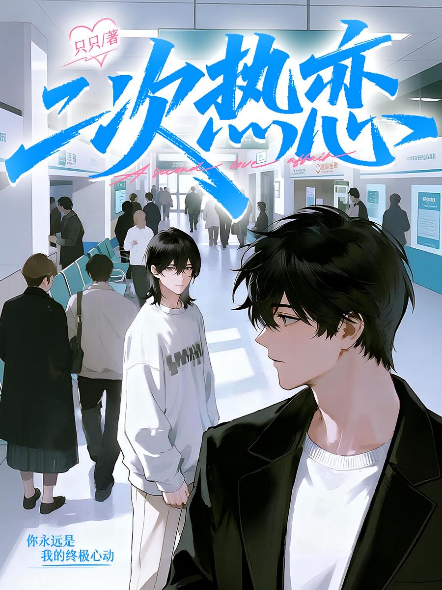 二次热恋