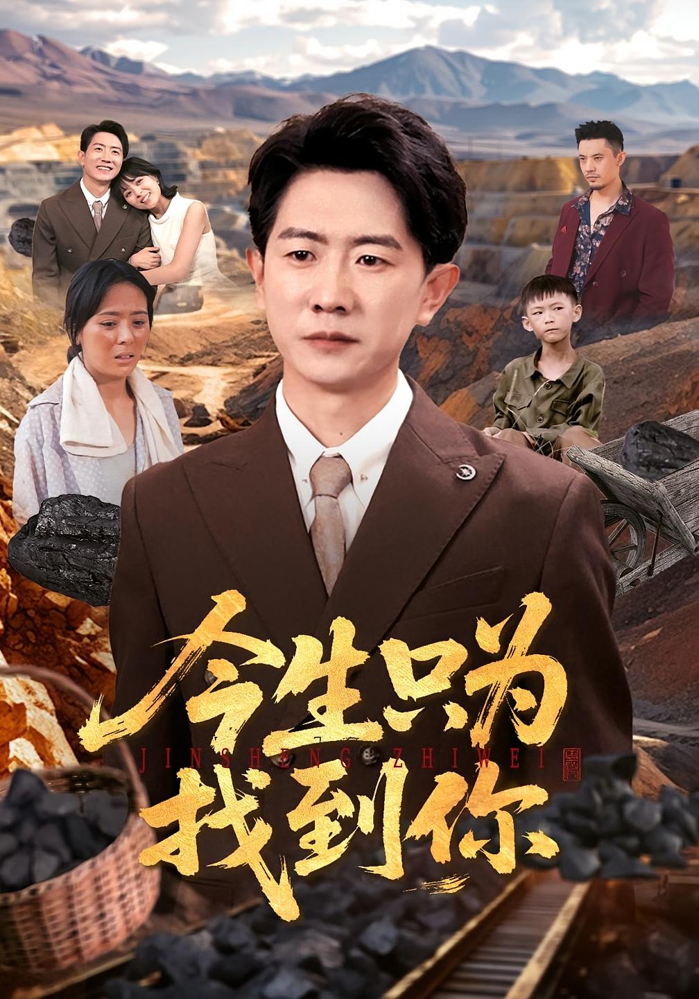 今生只为找到你