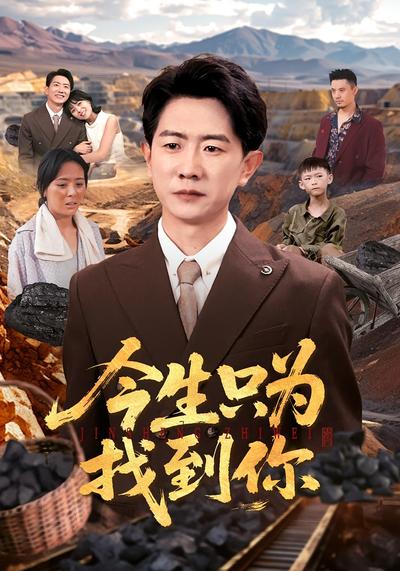 今生只为找到你