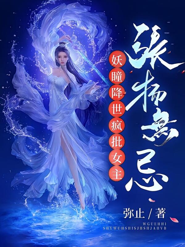 妖瞳降世，疯批女主张扬无忌