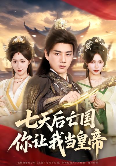 七天后亡国，你让我当皇帝 - 在线观看