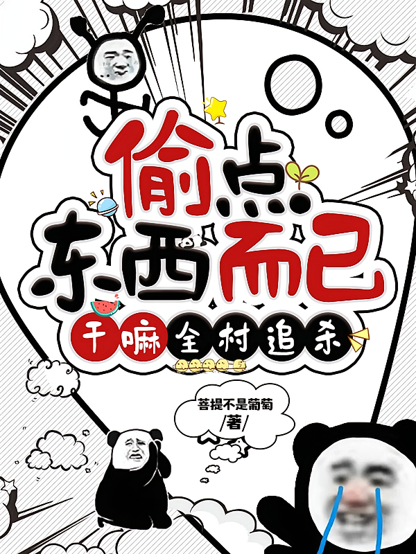 偷点东西而已，干嘛全村追杀
