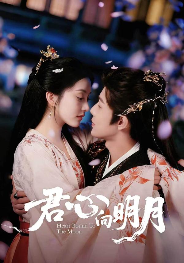 短剧君心向明月海报