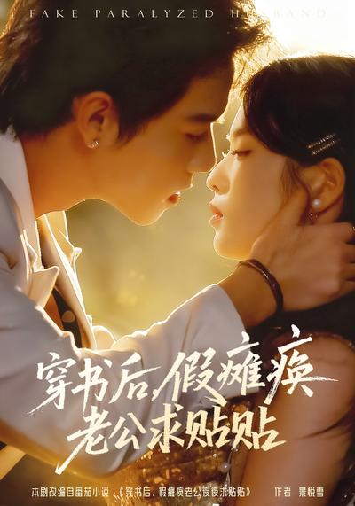 穿书后，假瘫痪老公求贴贴