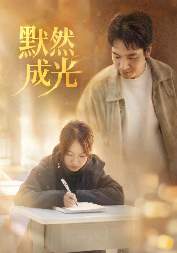 短剧《默然成光》海报