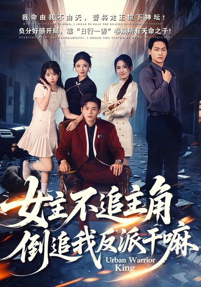 女主不追主角，倒追我反派干嘛