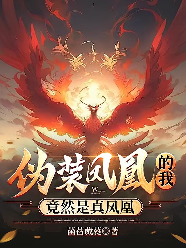 伪装凤凰的我竟然是真凤凰