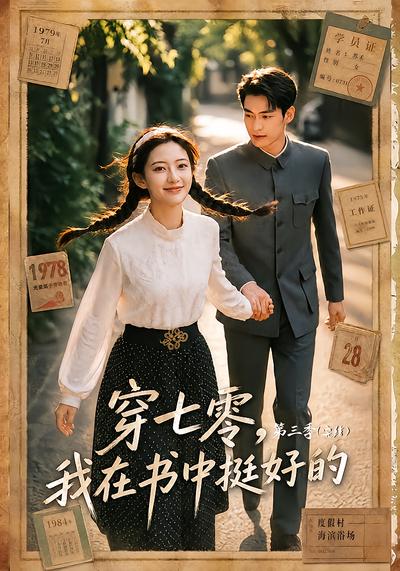 穿七零，我在书中挺好的第三季 - 在线观看