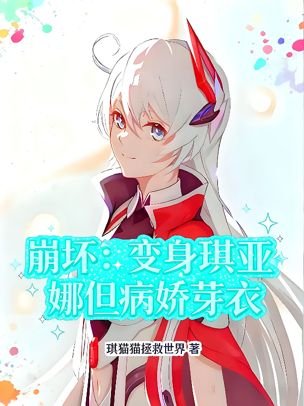 崩坏：变身琪亚娜但病娇芽衣